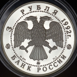 3 рубля 1992 "Академия наук"