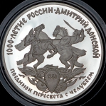 3 рубля 1996 "Поединок Челубея с Пересветом"