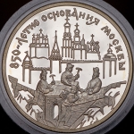 3 рубля 1997 "850-летие основание Москвы: древние зодчие"