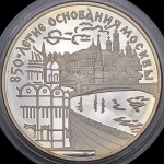 3 рубля 1997 "850-летие основание Москвы"