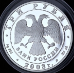 3 рубля 2003 "Коза"