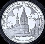 3 рубля 2004 "Церковь Рождества Богородицы"