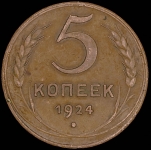 5 копеек 1924