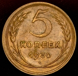 5 копеек 1930