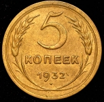 5 копеек 1932