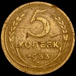5 копеек 1933