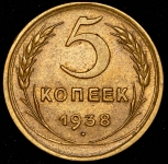 5 копеек 1938