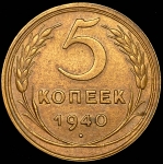 5 копеек 1940