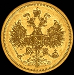 5 рублей 1861