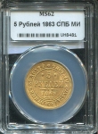 5 рублей 1863 (в слабе)