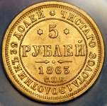 5 рублей 1863 (в слабе)