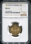 5 рублей 1870 (в слабе)