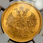5 рублей 1870 (в слабе)