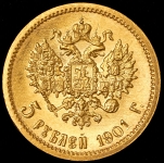 5 рублей 1901