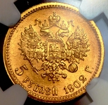 5 рублей 1902 (в слабе)