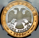 5 рублей 2006 "Боголюбово" (в слабе)