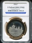 5 рублей 2006 "Юрьев-Польский" (в слабе)