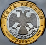 5 рублей 2008 "Переславль-Залесский (в слабе)
