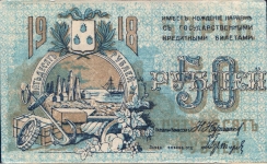 50 рублей 1918 (Баку)