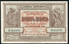 50 рублей 1919 (Армения)