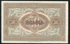 50 рублей 1919 (Армения)