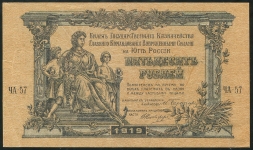 50 рублей 1919 (Командование ВС Юга России)