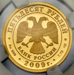 50 рублей 2009 "Н В  Гоголь" (в слабе)