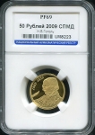 50 рублей 2009 "Н В  Гоголь" (в слабе)