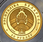 50 рублей 2009 "Вавёрка" (Беларусь)