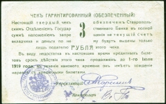 Чек 3 рубля 1919