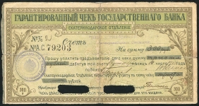 Чек 300 рублей 1918
