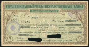 Чек 50 рублей 1918