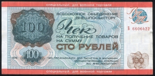 Чек Внешпосылторг 100 рублей 1976 (для военной торговли)