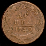 Деньга 1749