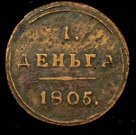 Деньга 1805