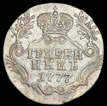 Гривенник 1777