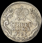 Гривенник 1785