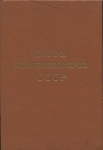 Каталог "Клубы коллекционеров СССР" 1991