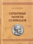 Книга Абакумов В В  "Серебрянные монеты селевкидов" 2008
