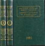 Книга Биткин В  "Сводный каталог монет России" в 2-х томах 2003