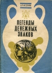 Книга Федонин А Р  "Легенды денежных знаков" 1991