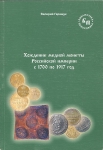 Книга Гаращук В  "Хождение медной монеты Российской империи с 1700 по 1917 год" 2010