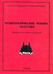 Книга ГИМ "Нумизматические чтения ГИМ" 2012