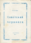 Книга Глейзер М М  "Советский червонец" 1993