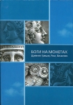 Книга Государственный Эрмитаж "Боги на монетах  Древняя Греция  Рим  Византия" 2007