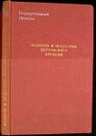 Книга Государственный Эрмитаж "Культура и искусство петровского времени" 1977