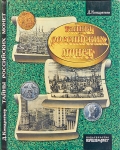 Книга Кондратьев Д  "Тайны российских монет" 1997