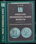 Книга Латыш В В  "Римские провинциальные монеты" 2013