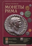 Книга Мэттингли Г  "Монеты Рима  Изд 2" 2010