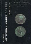 Книга Нечитайло В В  "Античные монеты Ольвии" 2000